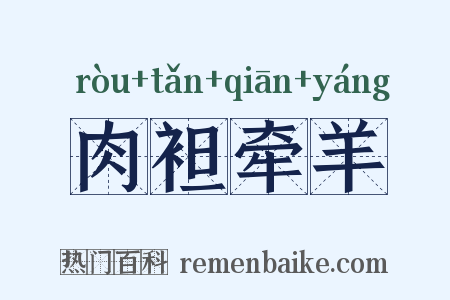 肉袒牵羊是什么意思的图片